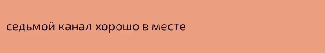 седьмой канал хорошо в месте